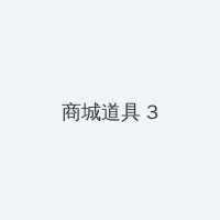 91黑料 积分商城 - 专属头衔卡