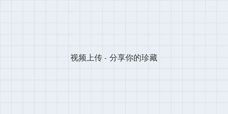 91黑料 视频上传区域